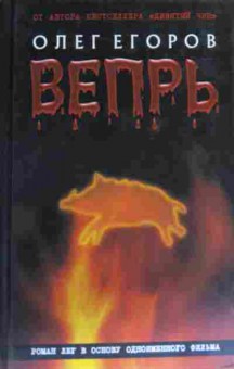 Книга Егоров О. Вепрь, 11-19579, Баград.рф